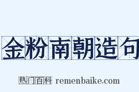 金粉南朝造句是什么意思的图片